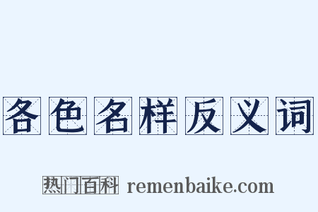 各色名样反义词是什么意思的图片